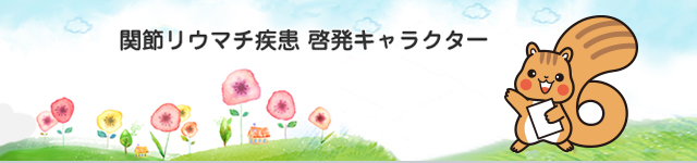 教えてリウマチ なぞを知る。未来が変わる